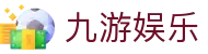 九游娱乐JiuYou官方入口 - 中国 · 官方服务中心